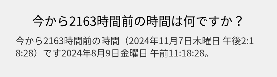 今から2163時間前の時間は何ですか？