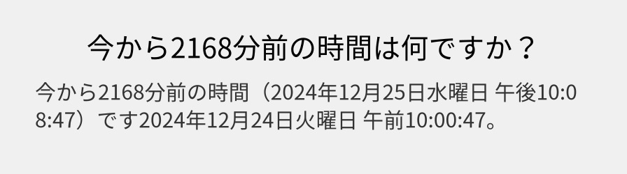 今から2168分前の時間は何ですか？