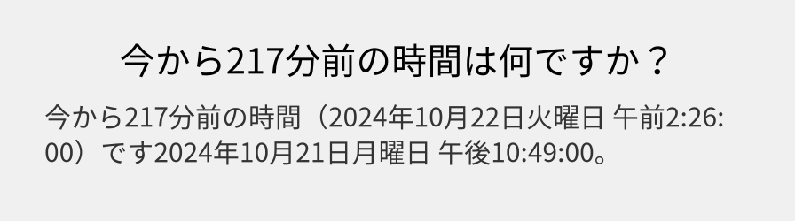 今から217分前の時間は何ですか？