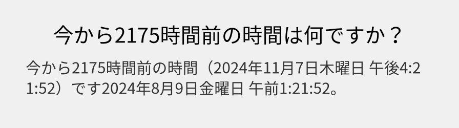 今から2175時間前の時間は何ですか？