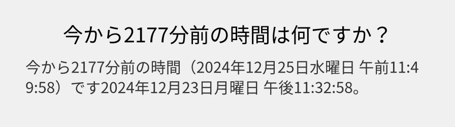 今から2177分前の時間は何ですか？