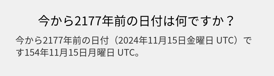 今から2177年前の日付は何ですか？