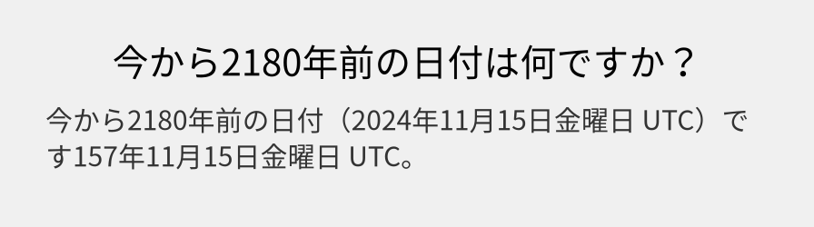 今から2180年前の日付は何ですか？