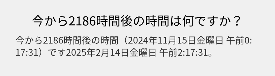 今から2186時間後の時間は何ですか？