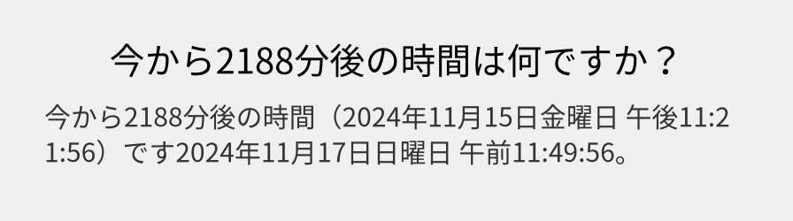 今から2188分後の時間は何ですか？