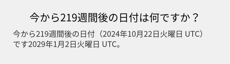 今から219週間後の日付は何ですか？