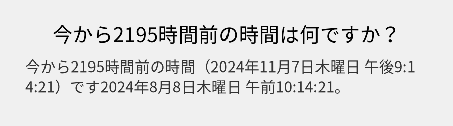 今から2195時間前の時間は何ですか？