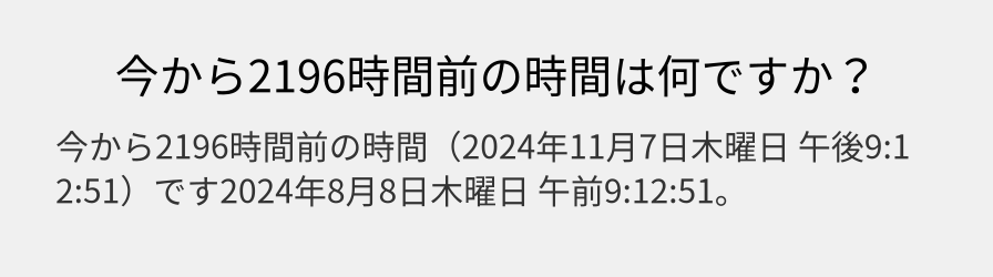 今から2196時間前の時間は何ですか？