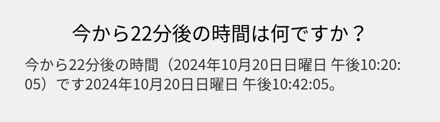 今から22分後の時間は何ですか？