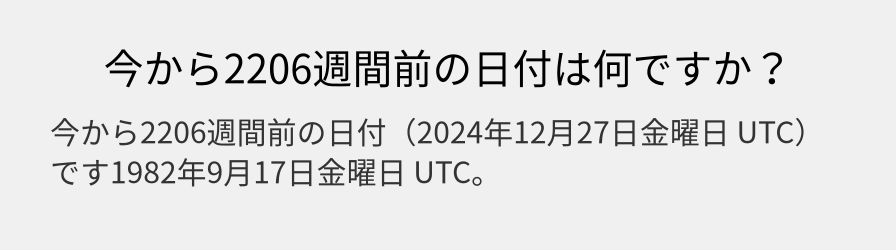 今から2206週間前の日付は何ですか？