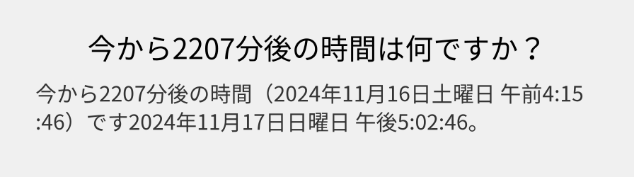 今から2207分後の時間は何ですか？