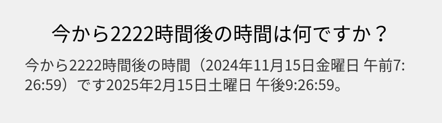 今から2222時間後の時間は何ですか？