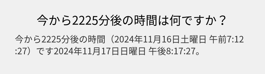 今から2225分後の時間は何ですか？