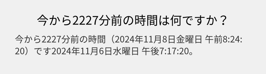 今から2227分前の時間は何ですか？