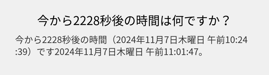 今から2228秒後の時間は何ですか？