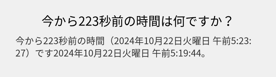 今から223秒前の時間は何ですか？