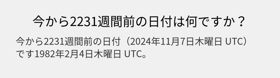 今から2231週間前の日付は何ですか？