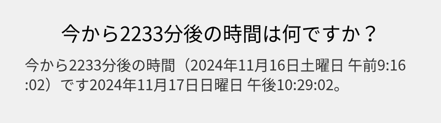 今から2233分後の時間は何ですか？