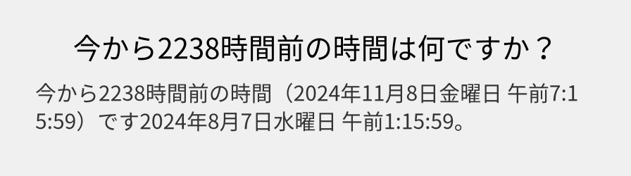 今から2238時間前の時間は何ですか？