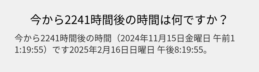 今から2241時間後の時間は何ですか？