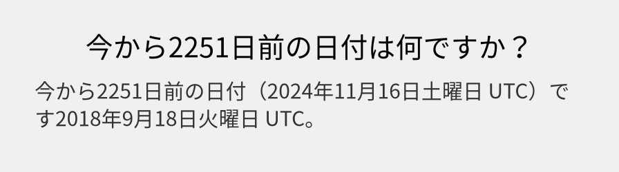 今から2251日前の日付は何ですか？