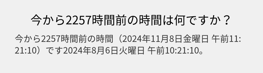 今から2257時間前の時間は何ですか？