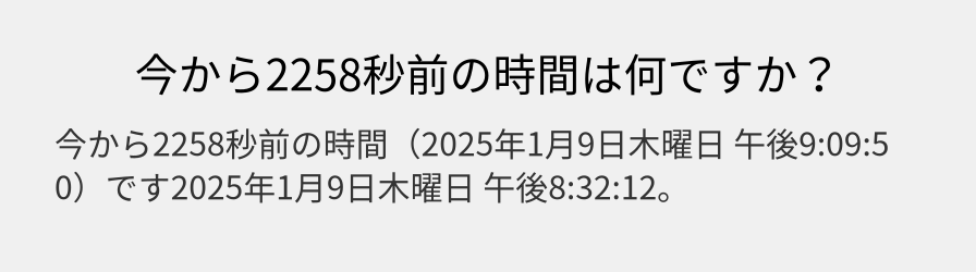 今から2258秒前の時間は何ですか？