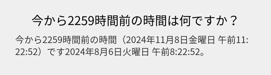 今から2259時間前の時間は何ですか？