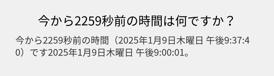 今から2259秒前の時間は何ですか？