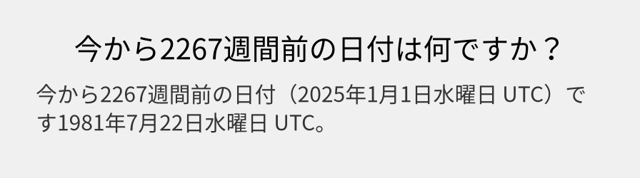 今から2267週間前の日付は何ですか？