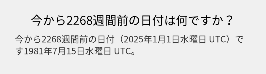 今から2268週間前の日付は何ですか？