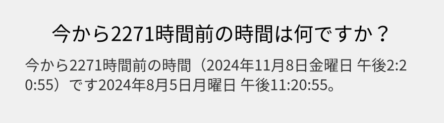 今から2271時間前の時間は何ですか？