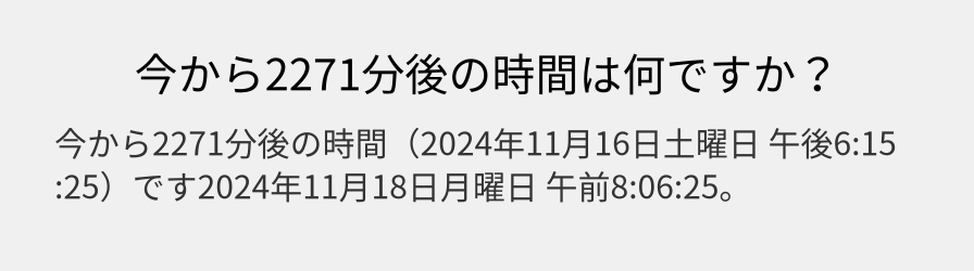 今から2271分後の時間は何ですか？