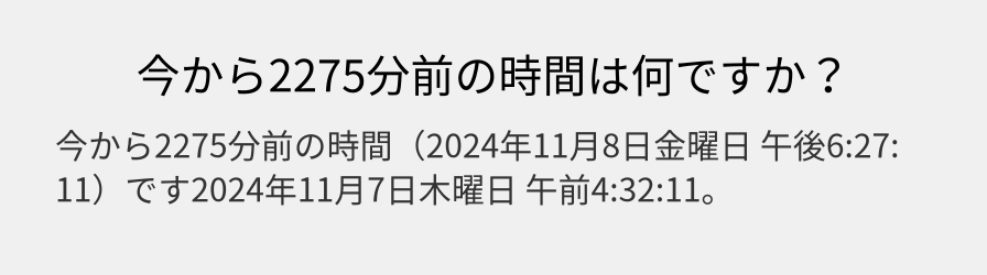 今から2275分前の時間は何ですか？