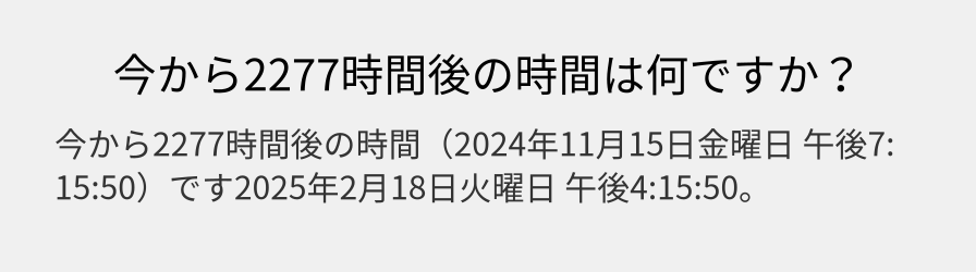 今から2277時間後の時間は何ですか？