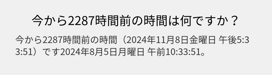 今から2287時間前の時間は何ですか？