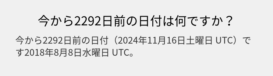 今から2292日前の日付は何ですか？