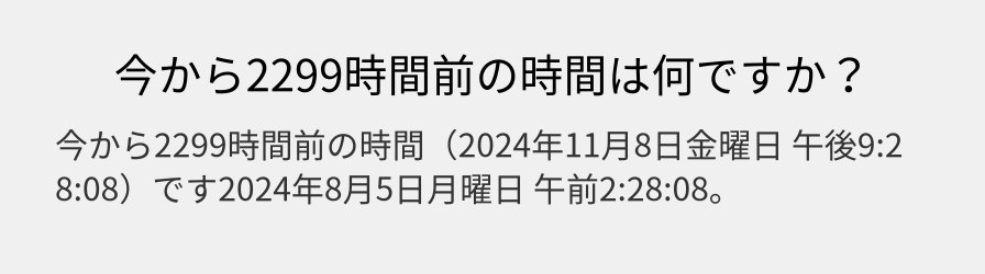 今から2299時間前の時間は何ですか？