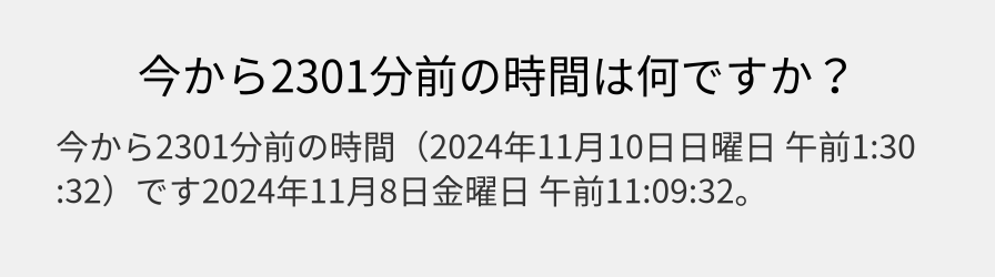 今から2301分前の時間は何ですか？