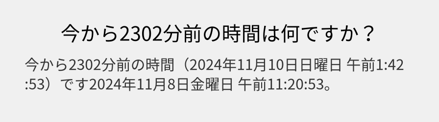 今から2302分前の時間は何ですか？