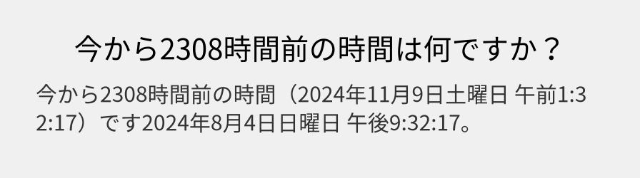 今から2308時間前の時間は何ですか？