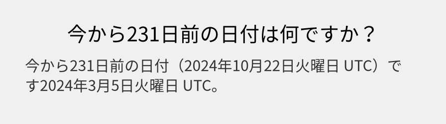 今から231日前の日付は何ですか？