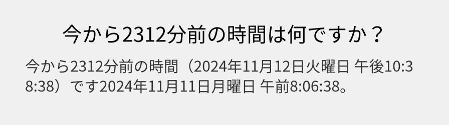 今から2312分前の時間は何ですか？