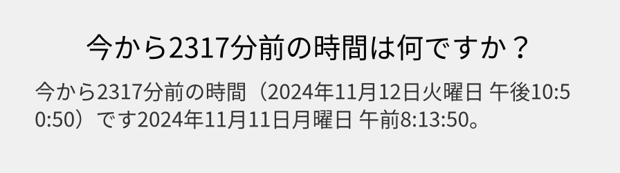 今から2317分前の時間は何ですか？