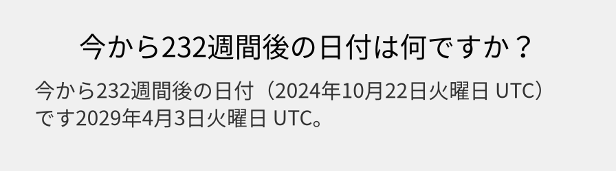 今から232週間後の日付は何ですか？