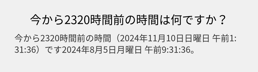 今から2320時間前の時間は何ですか？