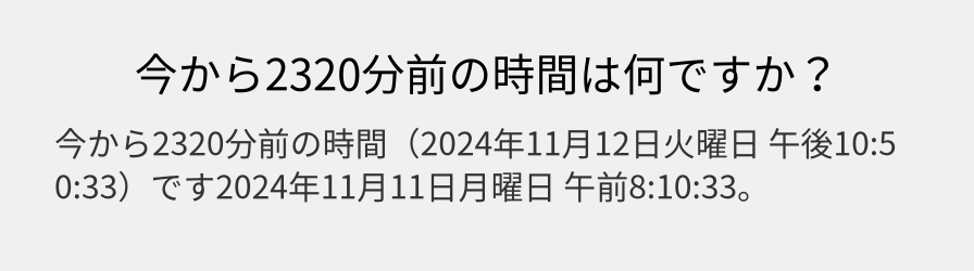 今から2320分前の時間は何ですか？