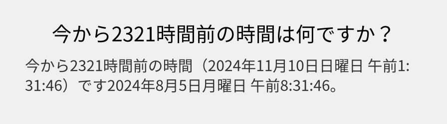 今から2321時間前の時間は何ですか？