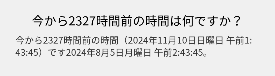 今から2327時間前の時間は何ですか？