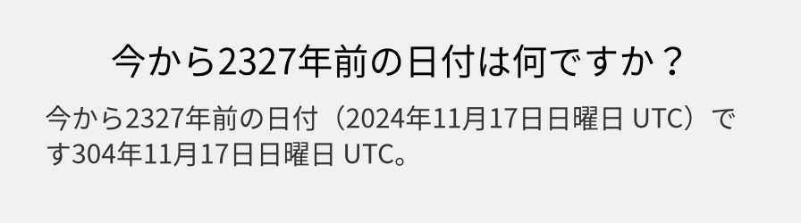 今から2327年前の日付は何ですか？